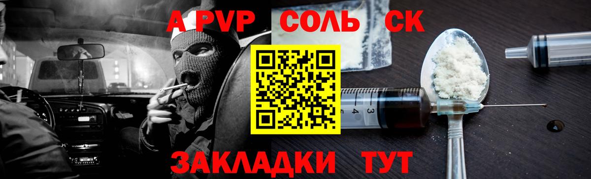 APVP Соль Сорочинск