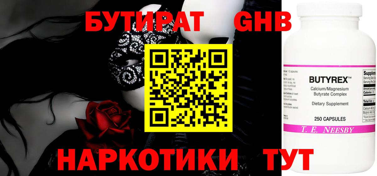 Сорочинск  БУТИРАТ бутандиол  Вход с VPN 